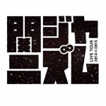 関ジャニ∞コンサート2015「関ジャニズム」：福岡ヤフオクドームのセットリスト&レポ