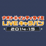 ナオト・インティライミ ライブツアー2014：大阪城ホールのセットリスト&レポ（10月31日）