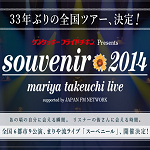 竹内まりやコンサートツアー2014：広島グリーンアリーナのセットリスト&レポ（11月22日）