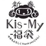 新春Kis-My-福袋コンサート2015：横浜アリーナのセットリスト&レポ