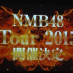 NMB48ライブツアー2015：大阪城ホールのセットリスト&感想レポ